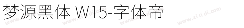 梦源黑体 W15字体转换
